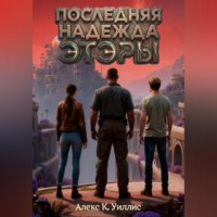 . Последняя надежда Этэры