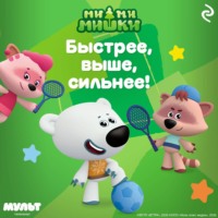 Анастасия Мишина. Ми-ми-мишки. Быстрее, выше, сильнее!