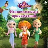 Андрей Воробьев. Царевны. Искательницы приключений