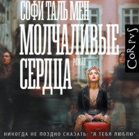 Софи Таль Мен. Молчаливые сердца