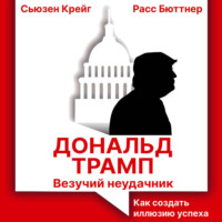 Сьюзен Крейг. Дональд Трамп: везучий неудачник. Как создать иллюзию успеха