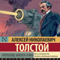 . Гиперболоид инженера Гарина