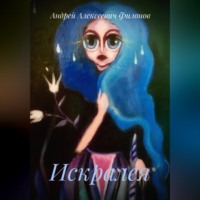 . Искралея