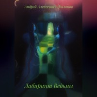 . Лабиринт Ведьмы