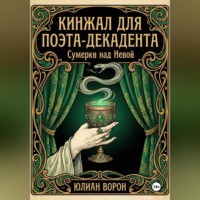 . Кинжал для поэта-декадента
