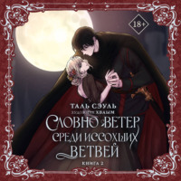 Таль Сэуль. Словно ветер среди иссохших ветвей. Книга 2