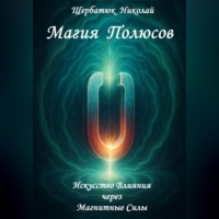 Николай Щербатюк. Магия Полюсов