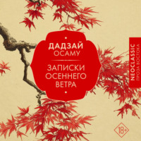 Осаму Дадзай. Записки осеннего ветра