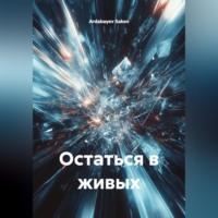 Ardabayev Saken. Остаться в живых