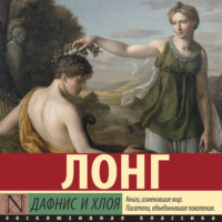Лонг. Дафнис и Хлоя