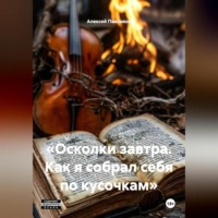 . «Осколки завтра. Как я собрал себя по кусочкам»
