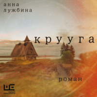 . Крууга