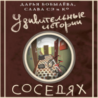. Удивительные истории о соседях