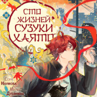 . Сто жизней Сузуки Хаято