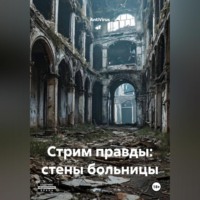 . Стрим правды:стены больницы
