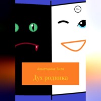 Зиля Хаптрешовна Салимова. Дух родника. Короткие рассказы для подростков.