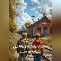 Пётр Фарфудинов. Пять самоцветов для сердца