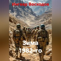 . Зима 1982-го