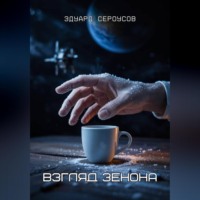 Эдуард Сероусов. Взгляд Зенона