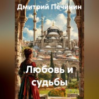 . Любовь и судьбы