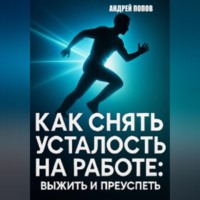 Андрей Попов. Как снять усталость на работе: выжить и преуспеть
