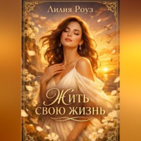 Лилия Роуз. Жить свою жизнь