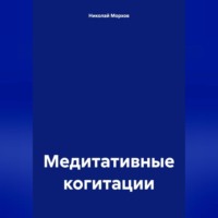 Николай Морхов. Медитативные когитации
