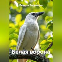 Резеда Зарипова. Белая ворона