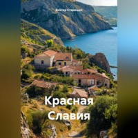 . Балаклава Красная