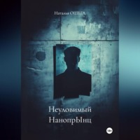 Наталья ОШЕГА. Неуловимый НанопрЫнц