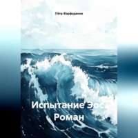 . Роман: «Испытание Эос»