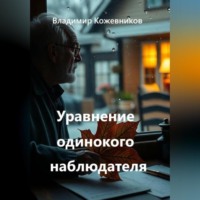 Владимир Кожевников. Уравнение одинокого наблюдателя