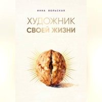 . Художник своей жизни