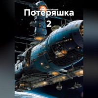 . Потеряшка 2