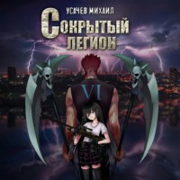 . Сокрытый Легион. Книга 6 (финал)