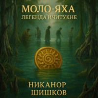 . Моло-Яха: Легенда Ичитукне