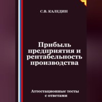 Сергей Каледин. Прибыль предприятия и рентабельность производства. Аттестационные тесты с ответами