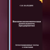 Сергей Каледин. Внешнеэкономическая деятельность предприятия. Аттестационные тесты с ответами