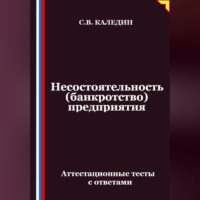 Сергей Каледин. Несостоятельность (банкротство) предприятия. Аттестационные тесты с ответами