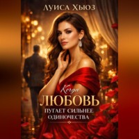 . Когда любовь пугает сильнее одиночества