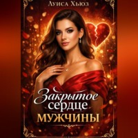 . Закрытое сердце мужчины