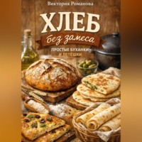 . Хлеб без замеса: простые буханки и лепёшки