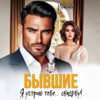 . Бывшие. Я устрою тебе… свадьбу!
