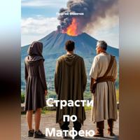 Георгий Фомичев. Страсти по Матфею
