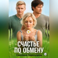 Светлана Александровна Березуцкая. Счастье по обмену