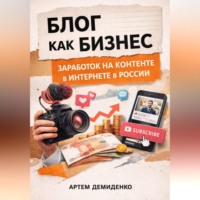 Артем Демиденко. Блог как бизнес: Заработок на контенте в интернете в России