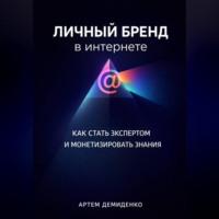 Артем Демиденко. Личный бренд в интернете: Как стать экспертом и монетизировать знания