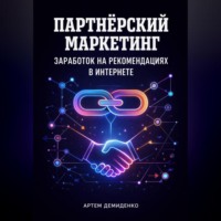 . Партнёрский маркетинг: Заработок на рекомендациях в интернете