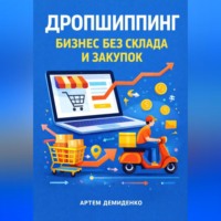Артем Демиденко. Дропшиппинг: Бизнес без склада и закупок