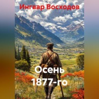 Ингвар Восходов. Осень 1877-го